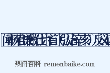 闻杨君谦致仕六首（弘治辛亥）反义词是什么意思的图片